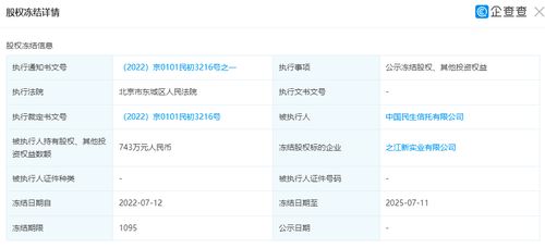 之江新實(shí)業(yè)743萬元股權(quán)遭凍結(jié)，中國(guó)民生信托投資布局面臨審視