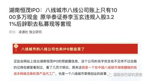 湖南恒茂IPO遇阻 發(fā)審委直指信披“躲貓貓”，原華泰證券李玉玄低價(jià)入股疑涉內(nèi)幕